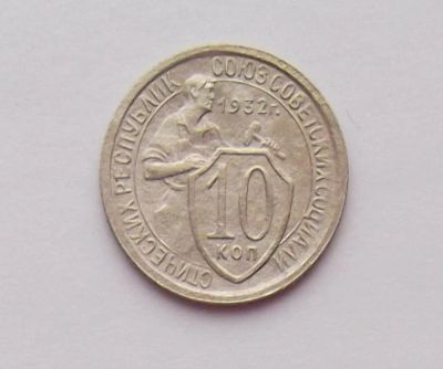 Лот: 11128831. Фото: 1. 10 копеек 1932 (2). Россия и СССР 1917-1991 года
