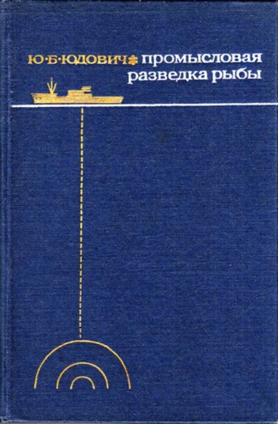 Лот: 23443607. Фото: 1. Промысловая разведка рыбы. Тяжелая промышленность