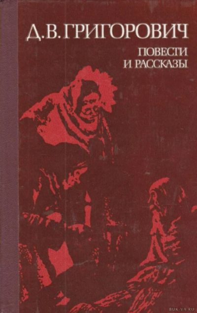 Лот: 10790381. Фото: 1. Григорович Дмитрий - Повести и... Художественная для детей