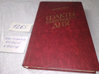 Лот: 19268508. Фото: 1. Скоп Ю. Факты минувшего дня. Роман... Художественная