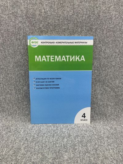Лот: 25848120. Фото: 1. Математика 4 класс. Контрольно-измерительные... Книги