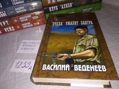 Лот: 19076839. Фото: 1. "Пчела" ужалит завтра | Веденеев... Художественная