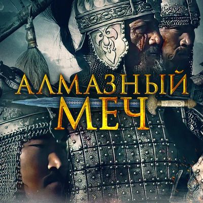 Лот: 24290398. Фото: 1. Алмазный меч. Видеозаписи, фильмы