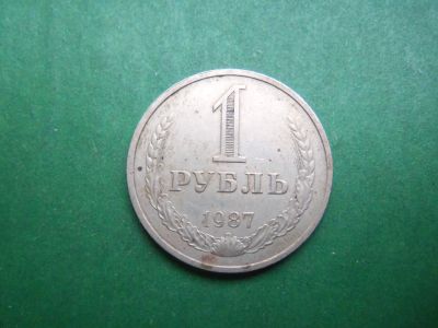 Лот: 20995158. Фото: 1. 1 рубль 1987 г. годовик. Россия и СССР 1917-1991 года