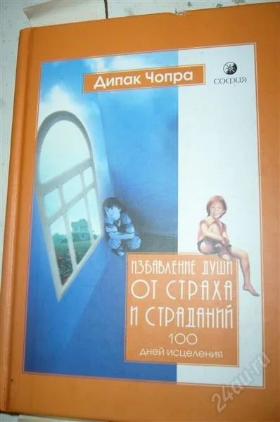 Лот: 826029. Фото: 1. Дипак Чопра - избавление души... Религия, оккультизм, эзотерика