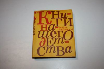 Лот: 24615224. Фото: 1. Книги нашего детства. Историко-литературные... Другое (общественные и гуманитарные науки)