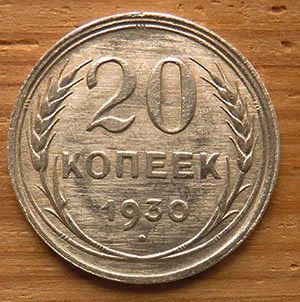 Лот: 15841539. Фото: 1. 20 копеек 1930. Россия и СССР 1917-1991 года