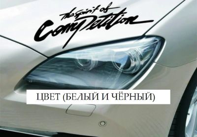Лот: 4213868. Фото: 1. Наклейка "The Spirit Of Competition... Наклейки автомобильные