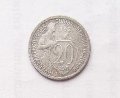 Лот: 11503008. Фото: 1. 20 копеек 1932 №2 (много монет... Россия и СССР 1917-1991 года