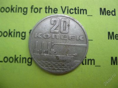 Лот: 1782733. Фото: 1. Лот №165. Монетка (состояние на... Россия и СССР 1917-1991 года