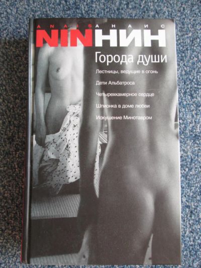 Лот: 6066931. Фото: 1. анаис нин "города души". Художественная