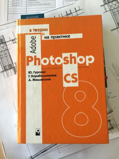 Лот: 5915598. Фото: 1. Photoshop CS8. Другое (учебники и методическая литература)