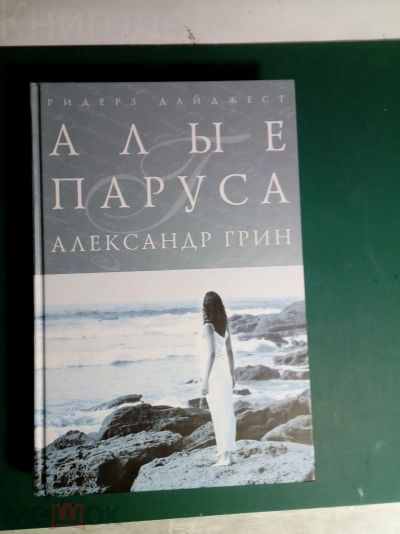 Лот: 20068629. Фото: 1. Грин, А. "Алые паруса", "Золотая... Художественная