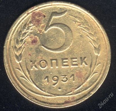 Лот: 1461903. Фото: 1. 5 копеек 1931 года от рубля !. Россия и СССР 1917-1991 года