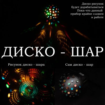 Лот: 17821275. Фото: 1. Диско шар. Световое оборудование