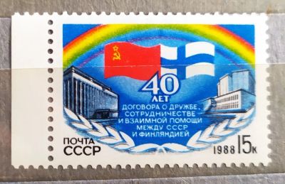 Лот: 21639914. Фото: 1. СССР 1988 40 лет Договора о дружбе... Марки