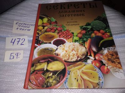 Лот: 17435174. Фото: 1. Секреты домашних заготовок. Русские... Кулинария