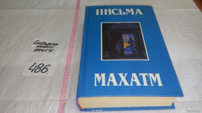 Лот: 10035348. Фото: 1. oz меш. (05..018) Письма Махатм... Религия, оккультизм, эзотерика