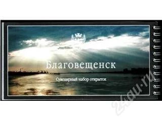Лот: 24180. Фото: 1. Сувенирный набор открыток "Благовещенск... Открытки, конверты
