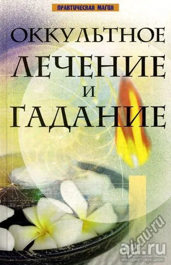 Лот: 12006315. Фото: 1. Книга новая Оккультное лечение... Религия, оккультизм, эзотерика