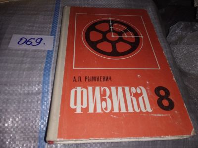 Лот: 16307297. Фото: 1. Рымкевич А. Физика. 8 класс. Учебное... Для школы