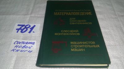 Лот: 6750682. Фото: 1. оз.....Материаловедение для слесарей-сантехников... Для вузов