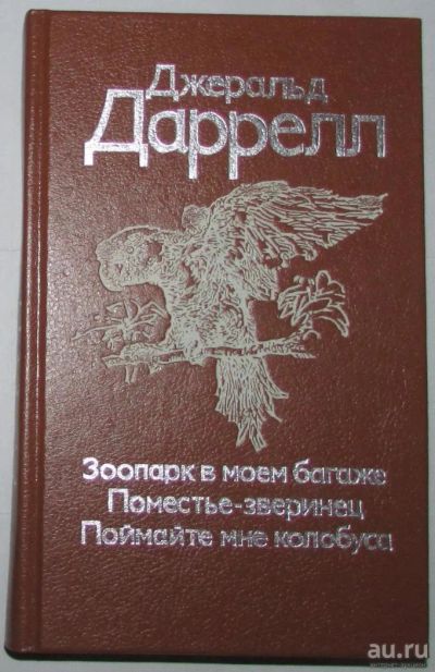 Лот: 15428804. Фото: 1. Зоопарк в моем багаже. Поместье... Охота, рыбалка