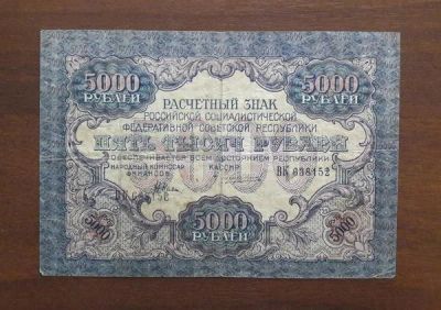 Лот: 443049. Фото: 1. 5000 рублей 1919 года. Оригинал... Россия, СССР, страны СНГ