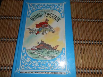 Лот: 24687079. Фото: 1. Ершов Конек - горбунок. Художественная для детей