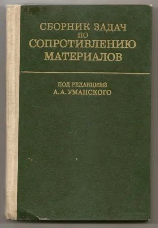 Лот: 25083003. Фото: 1. Уманский. Сборник задач по сопротивлению... Физико-математические науки