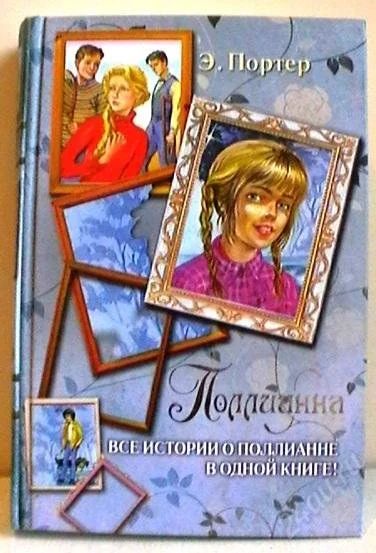 Лот: 2732724. Фото: 1. Э. Портер "Поллианна. Все истории... Другое (детям и родителям)