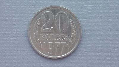 Лот: 6751982. Фото: 1. 20 копеек 1977 года. Россия и СССР 1917-1991 года