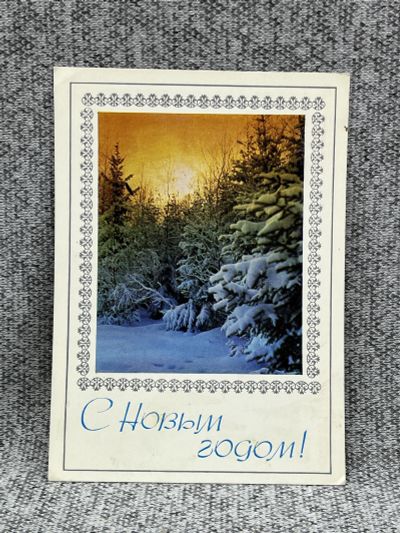 Лот: 25846993. Фото: 1. Открытка времен СССР - С новым... Книги