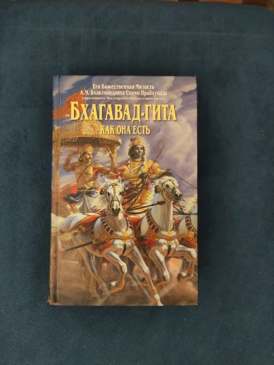 Лот: 19985900. Фото: 1. Бхагавад-гита как она есть. Религия, оккультизм, эзотерика