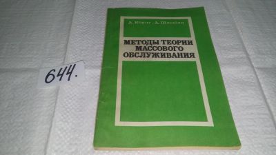 Лот: 10869582. Фото: 1. Методы теории массового обслуживания... Электротехника, радиотехника