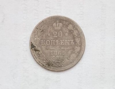 Лот: 13249944. Фото: 1. 20 копеек 1869 Серебро. Россия до 1917 года