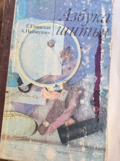 Лот: 19316406. Фото: 1. Глинская Наймушин Азбука шитья. Домоводство