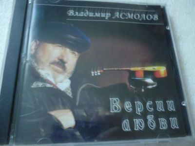 Лот: 11290234. Фото: 1. Владимир Асмолов Версии любви. Аудиозаписи
