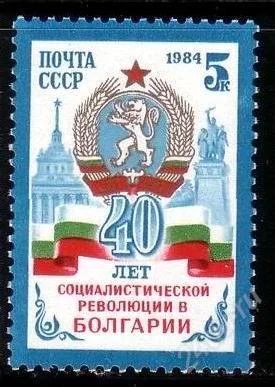 Лот: 1582524. Фото: 1. 1984 (5486) Болгария. Марки