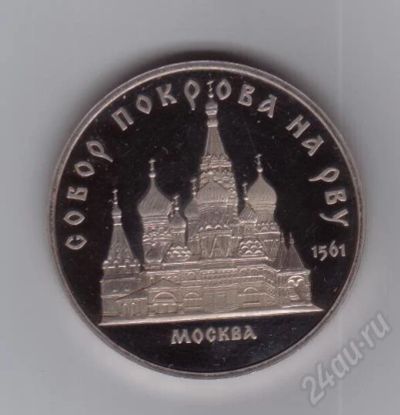 Лот: 279498. Фото: 1. 5 рублей. Собор Покрова на Рву... Россия и СССР 1917-1991 года