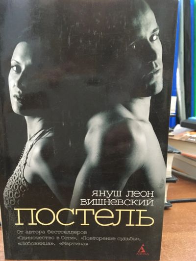 Лот: 11930541. Фото: 1. Януш Вишневский "Постель". Художественная