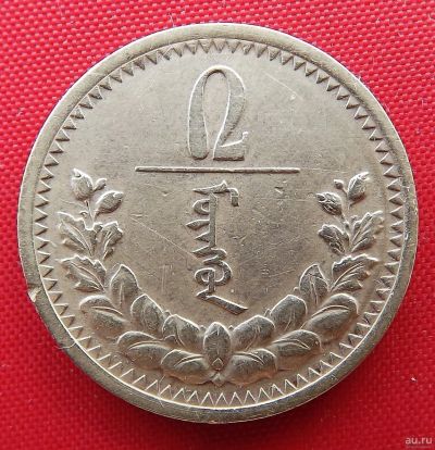Лот: 2935565. Фото: 1. (№2897/LK) 2 мунгу 27 (1937... Азия