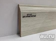 Лот: 15840684. Фото: 1. Плинтус МДФ, FloorPlinth, Дуб... Напольные покрытия