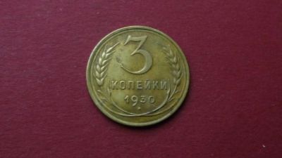 Лот: 8458746. Фото: 1. 3 копейки 1930 года. Россия и СССР 1917-1991 года