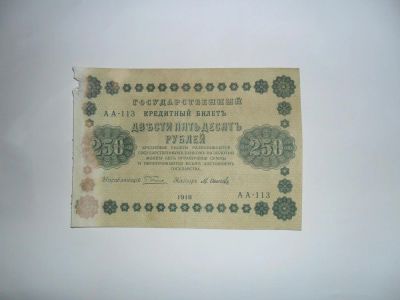 Лот: 6850940. Фото: 1. Кредитный билет двести пятьдесят... Россия, СССР, страны СНГ