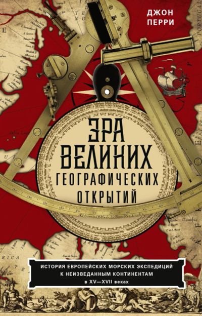 Лот: 15563363. Фото: 1. Джон Перри "Эра великих географических... Науки о Земле