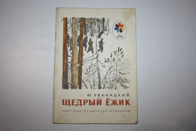 Лот: 23269666. Фото: 1. Щедрый ежик. Збанацкий Ю. 1975... Художественная для детей