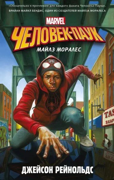 Лот: 11111001. Фото: 1. Человек-паук. Майлз Моралес. Джейсон... Художественная