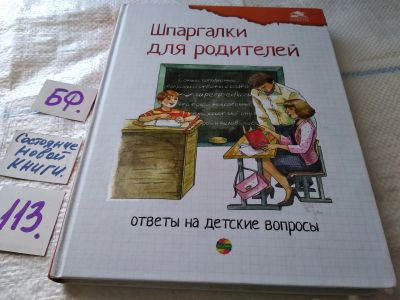 Лот: 18395703. Фото: 1. Шпаргалки для родителей: ответы... Книги для родителей