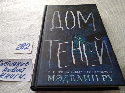 Лот: 17770742. Фото: 1. oz меш. Ру Мэделин. Дом теней... Художественная